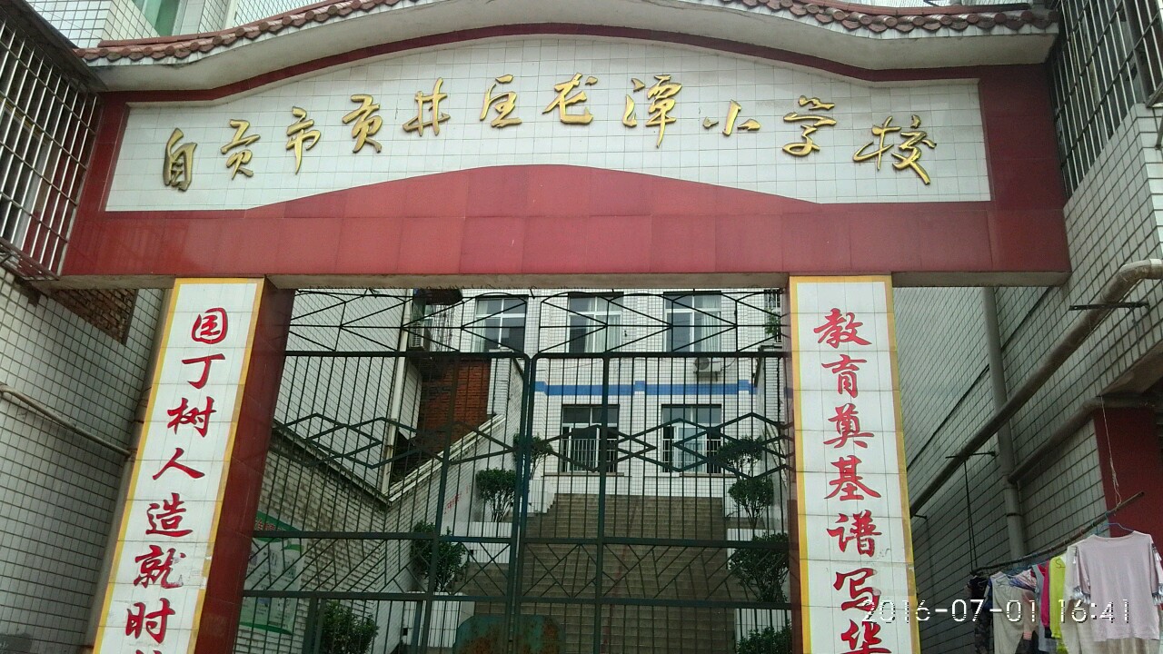 自贡市贡井区龙潭小学校