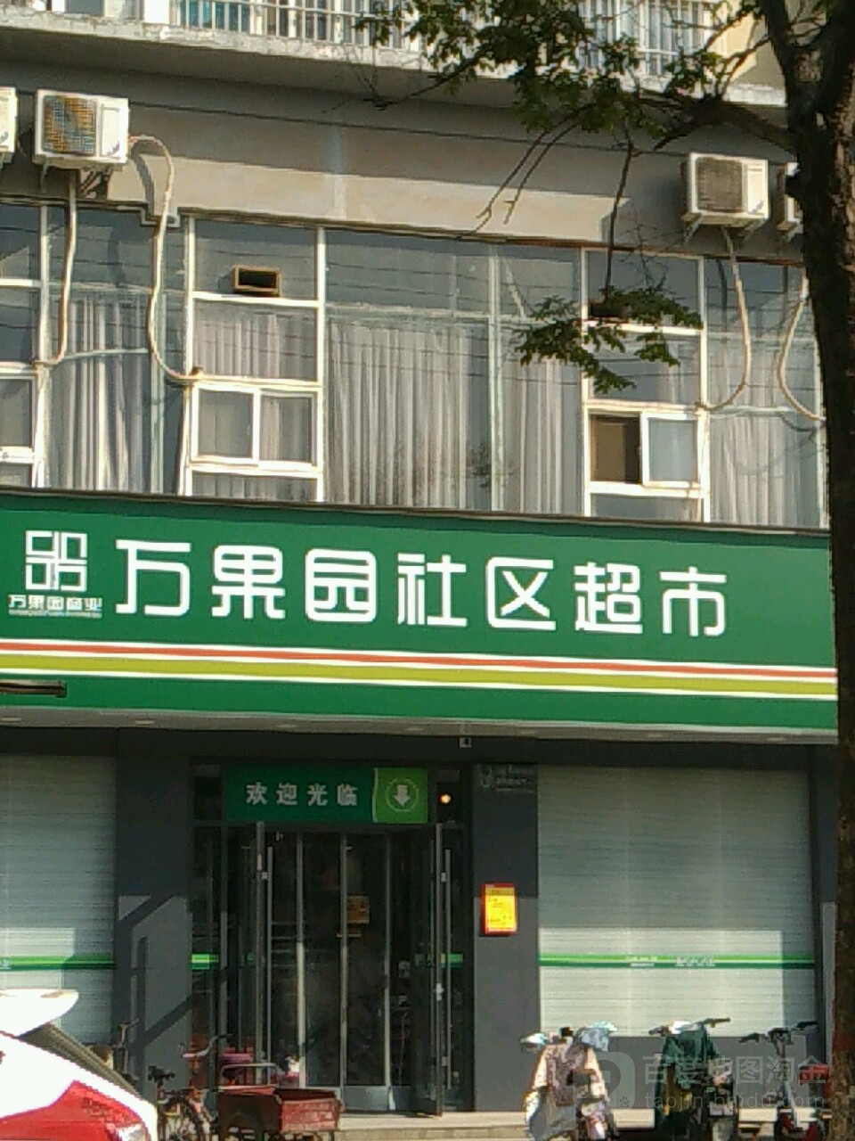 万果园社区超市(黄河路店)