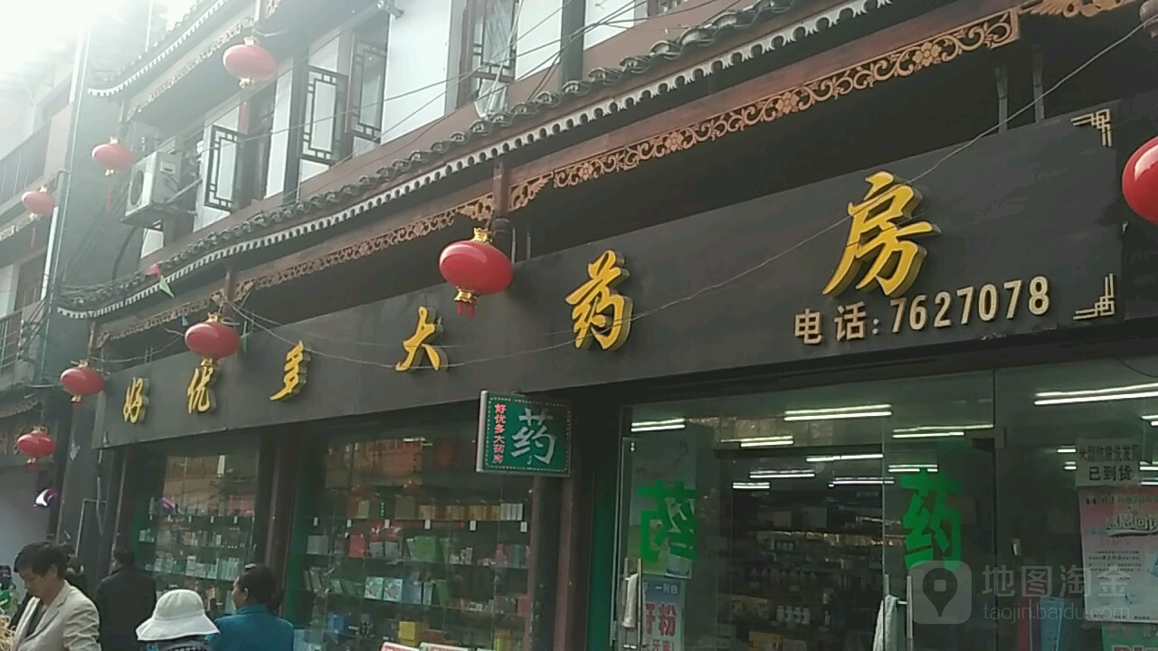 好优多大要放(织金店)