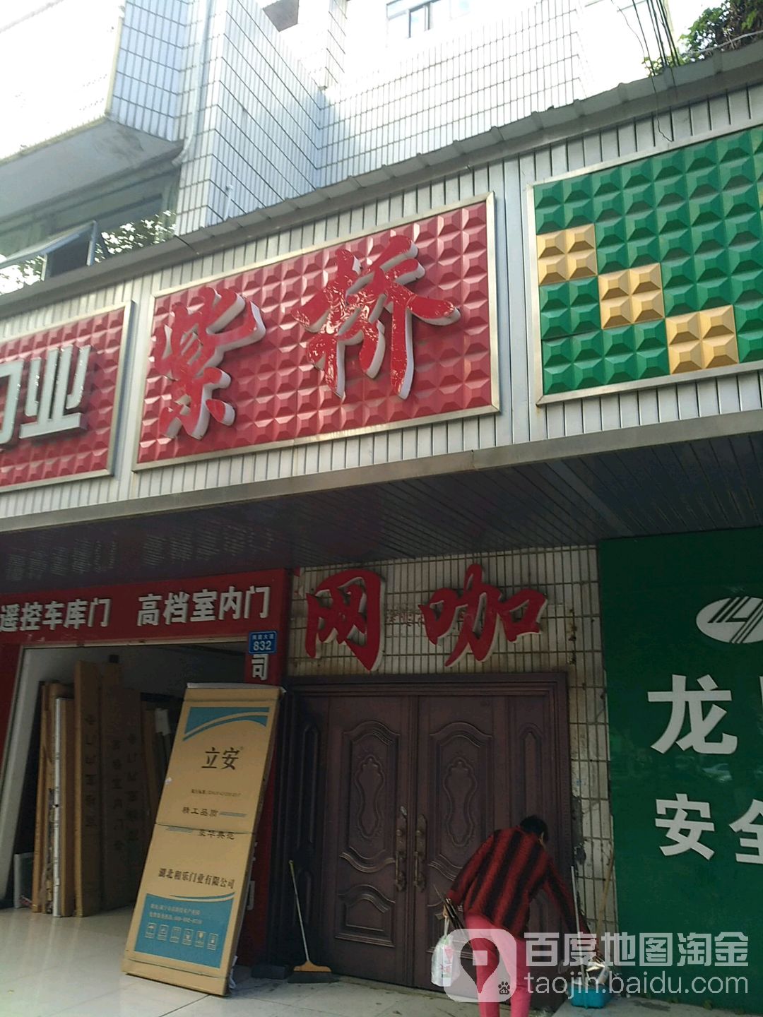 紫桥网咖(湘北苑店)
