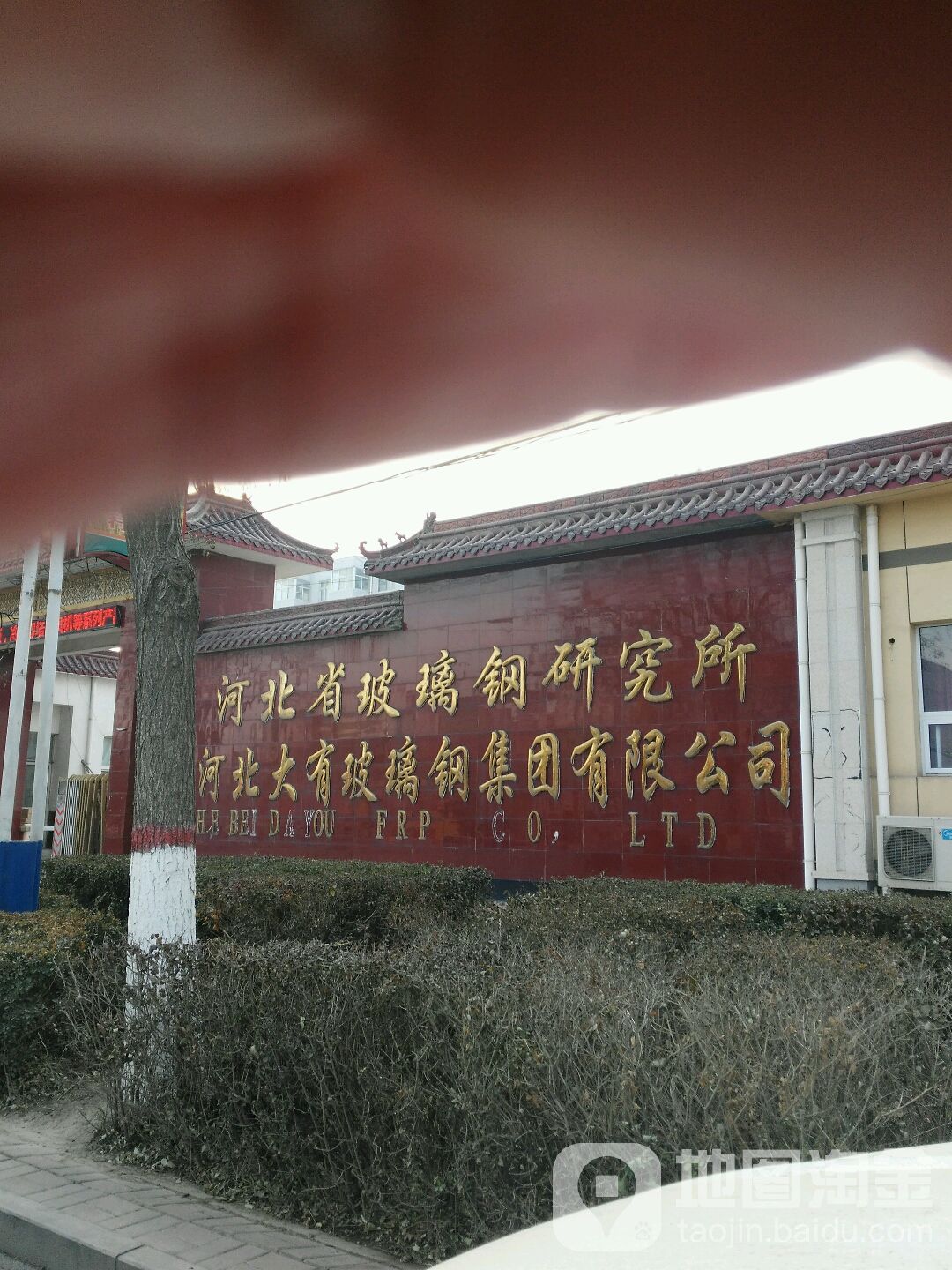河北省玻璃钢研究所