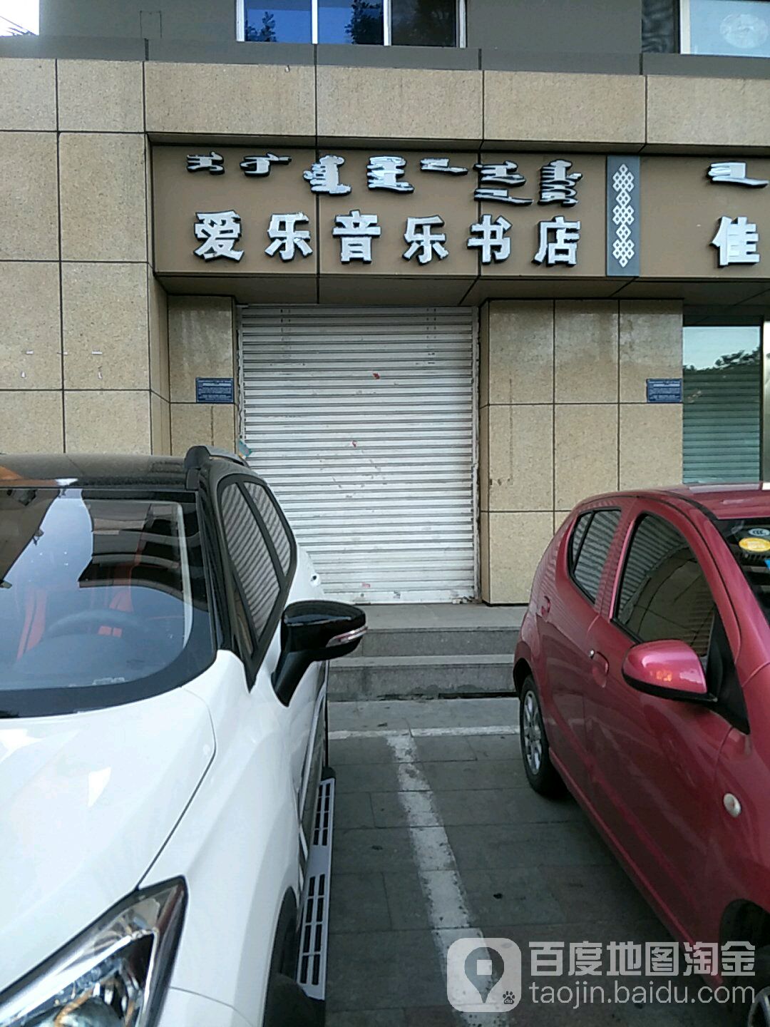 爱音乐乐书店