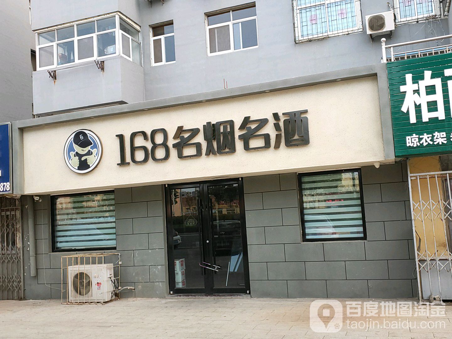 168名烟名酒(长江街店)