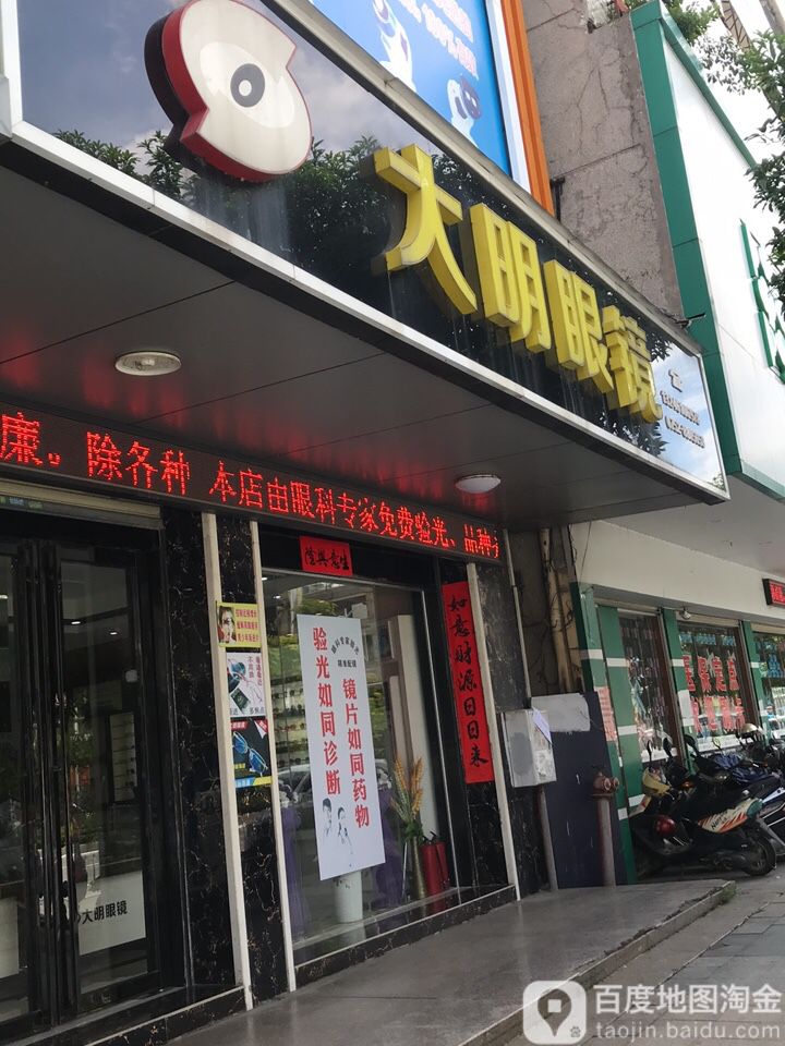 大明眼镜(东湖二路店)