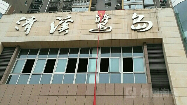 内江市威远县大桥街3号