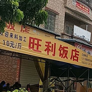 旺利饭店