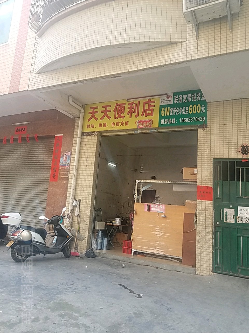 天天便利店(文德路店)