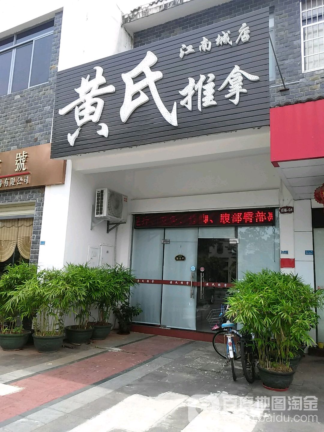 黄氏推拿(六东路都市海岸店)