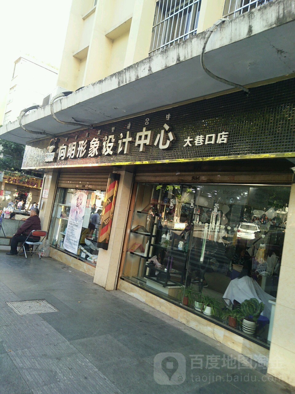 向明形象设设计中心(大巷口店)