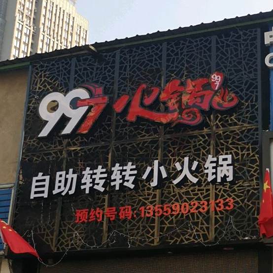 997火锅儿自助转转小火锅(华大点)