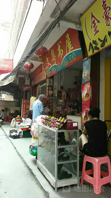 文粤书wu
