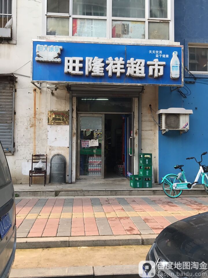 旺隆祥超市