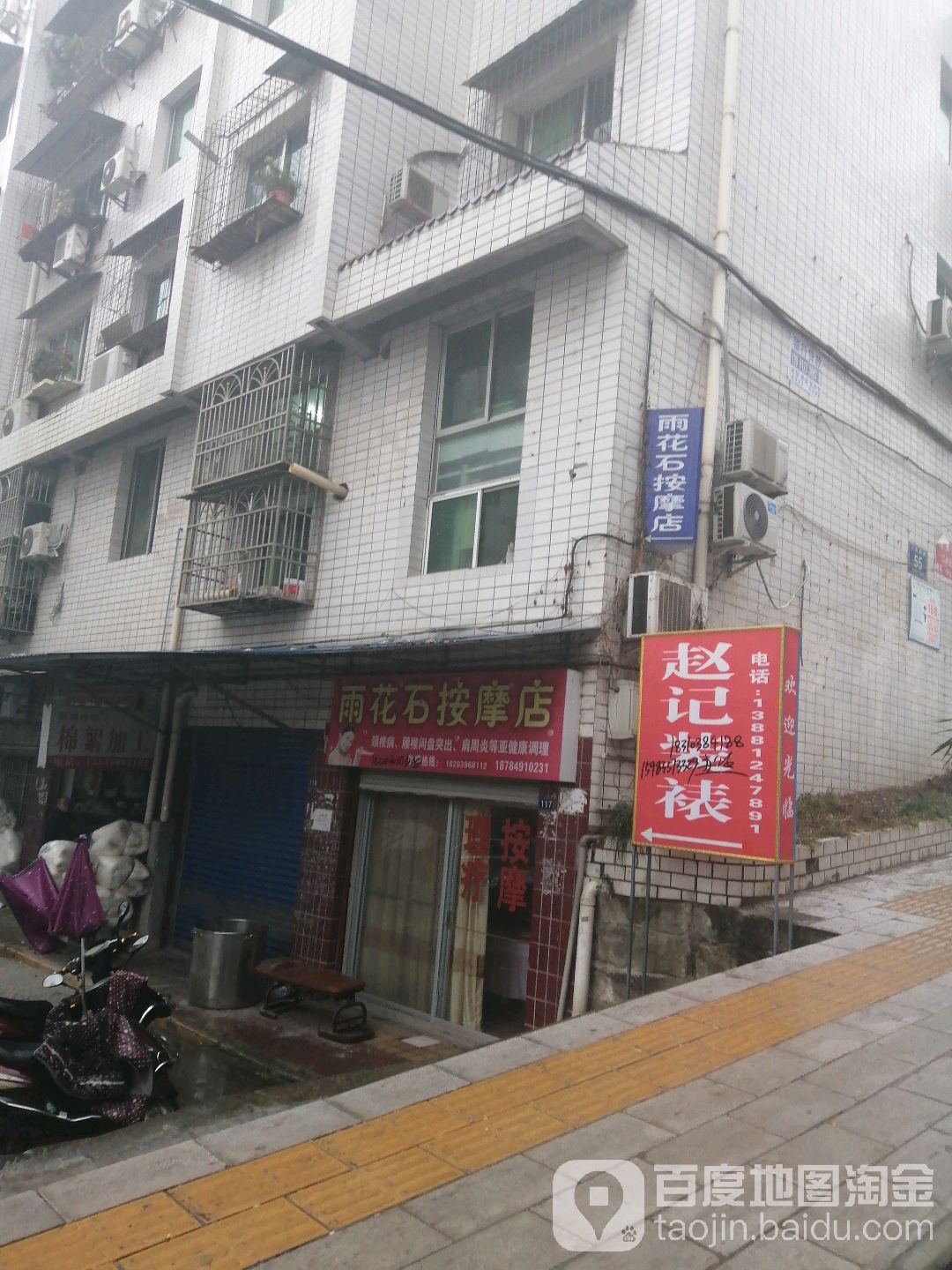 雨花石按摩店