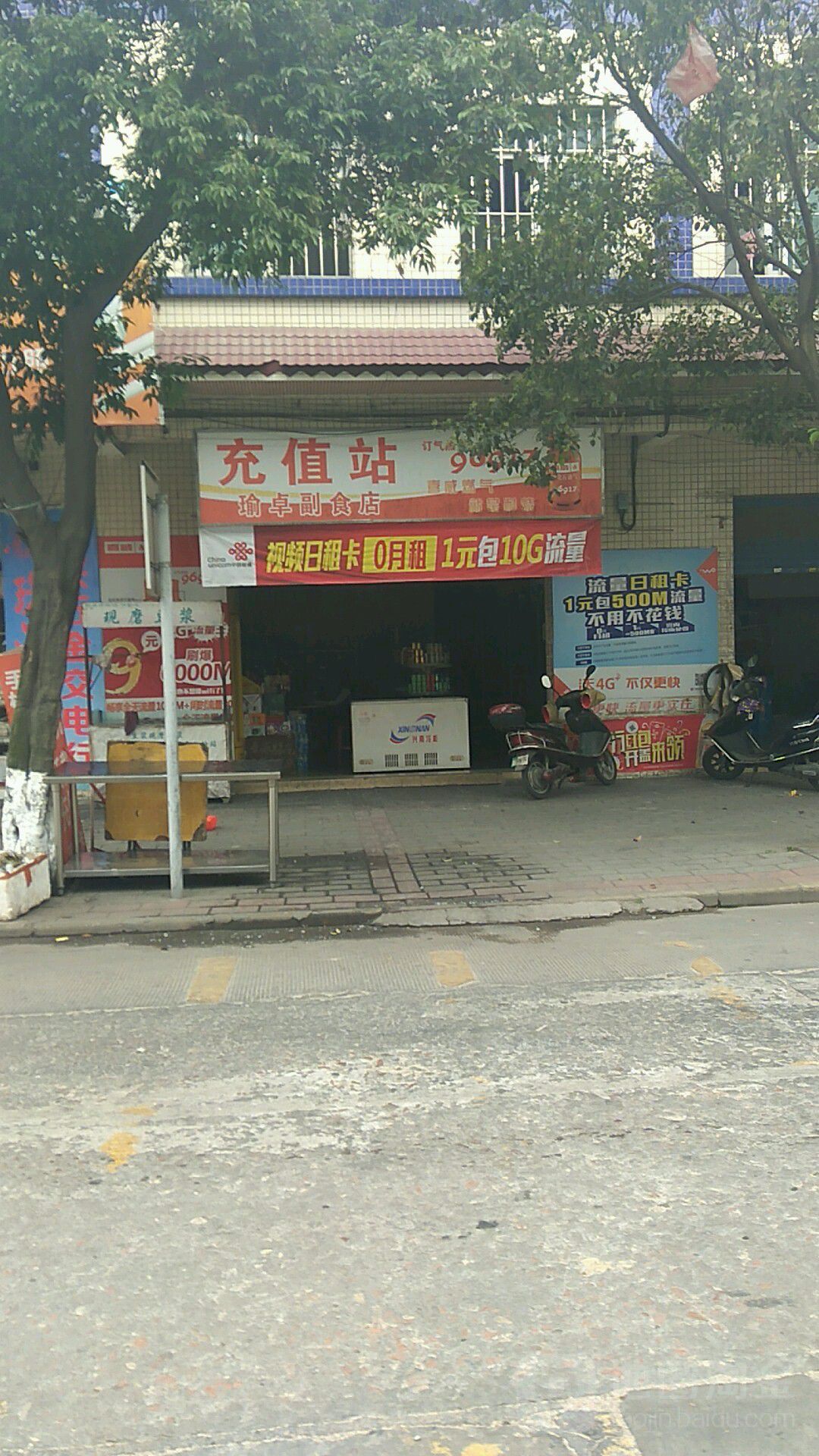 瑜卓副食店