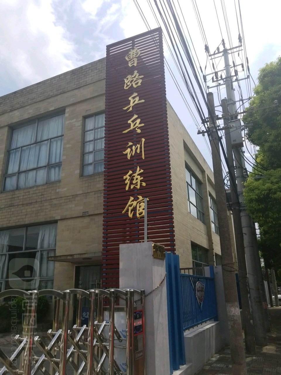 曹道乒乓训练馆