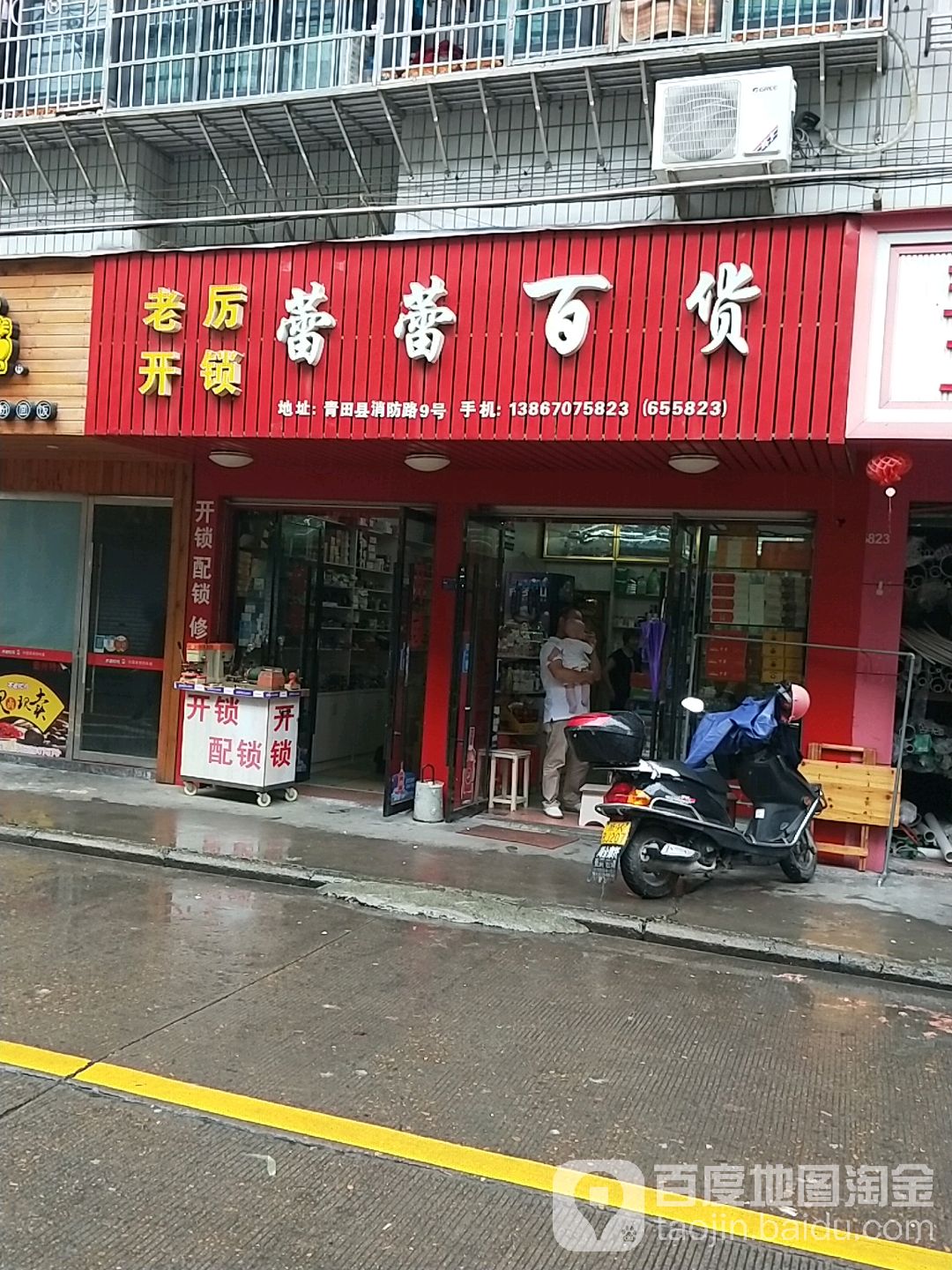 蕾蕾百货(消防路店)