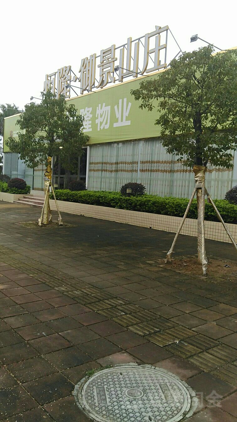 恒隆·御景山庄-北门