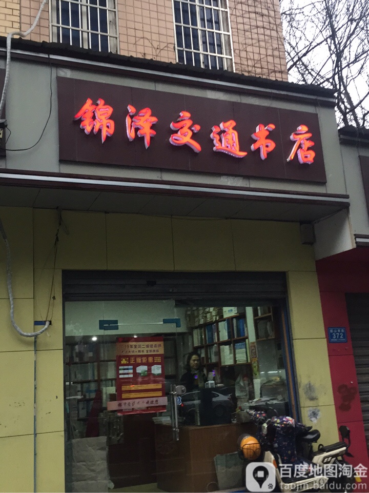 锦泽交通书店