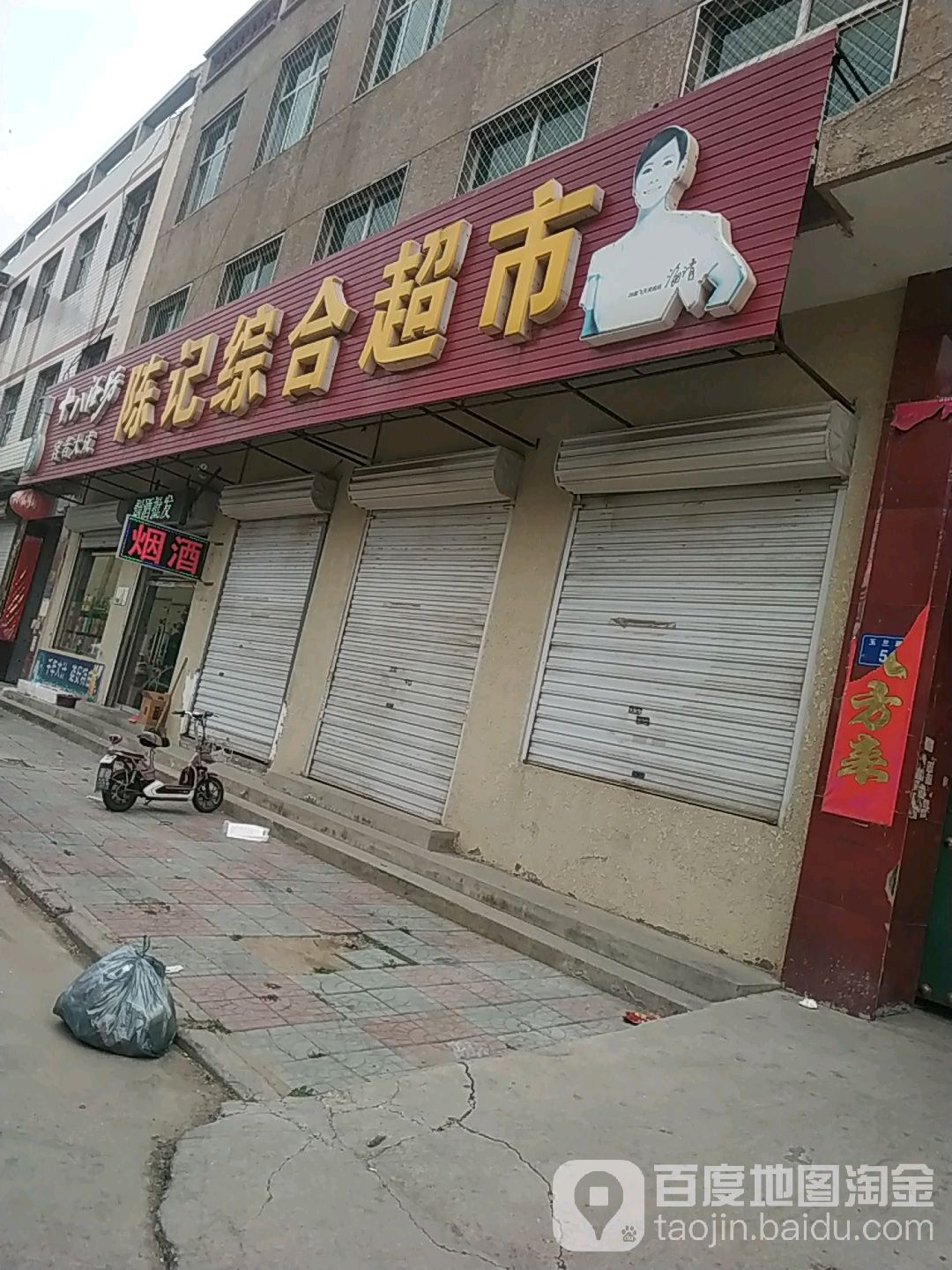 陈记综合超市