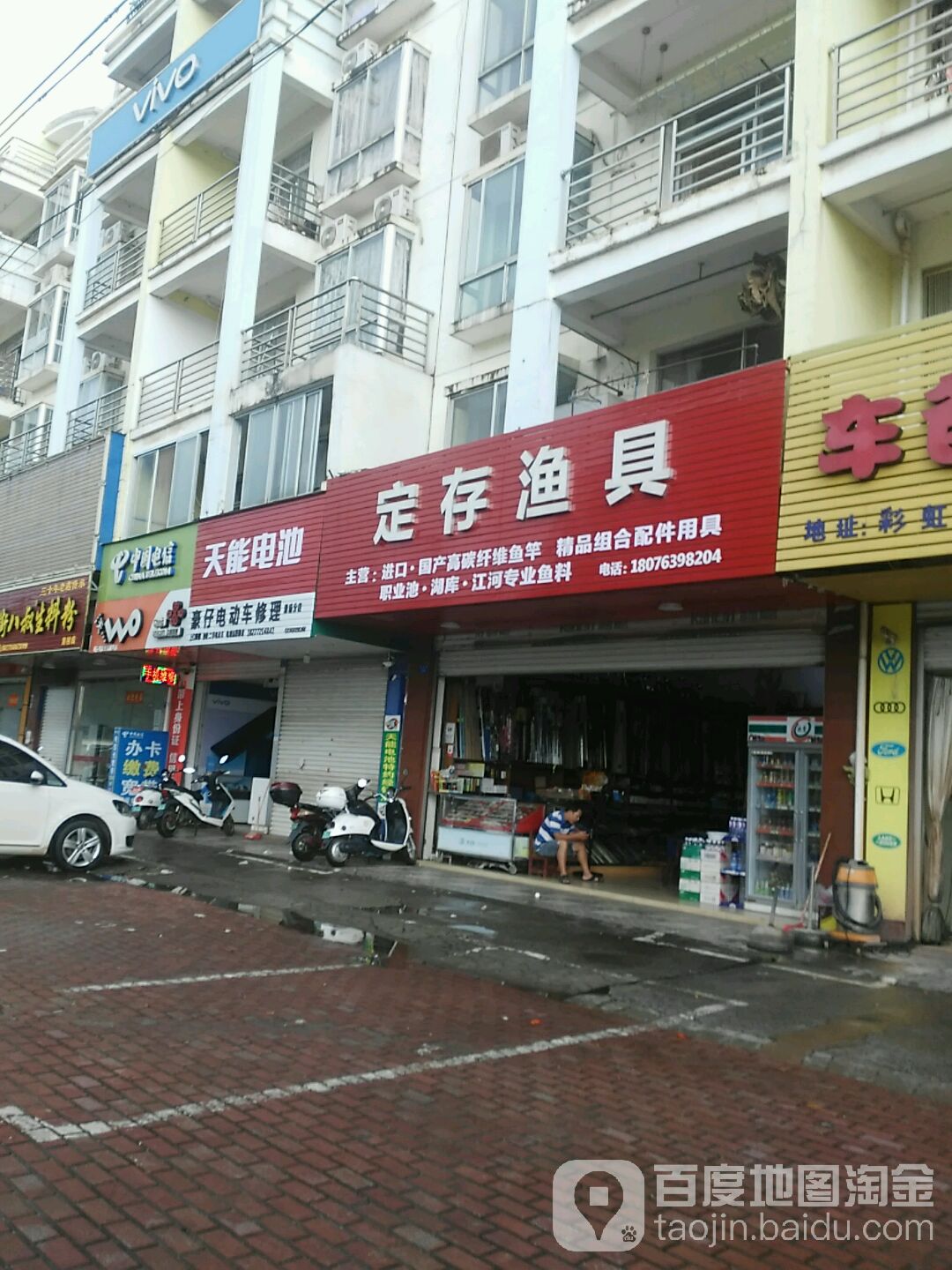 定存渔具(宝城花园店)