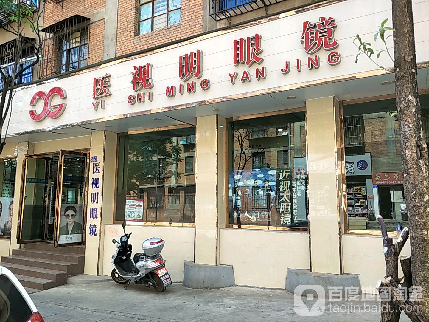医视明眼镜(梅苑巷)