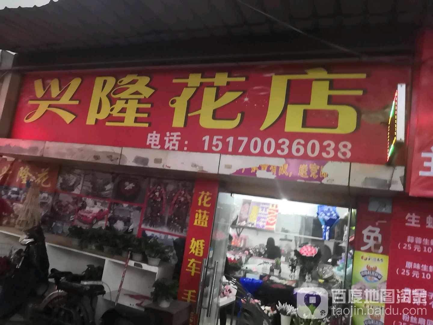 兴隆花店
