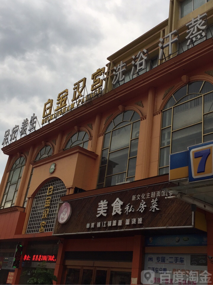 白金汉宫浴室(幸福北路)