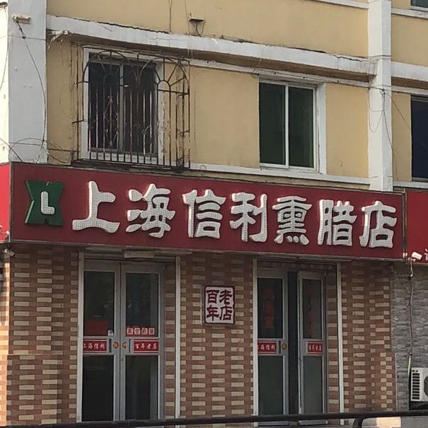 上海信利熏腊店(健康分店)