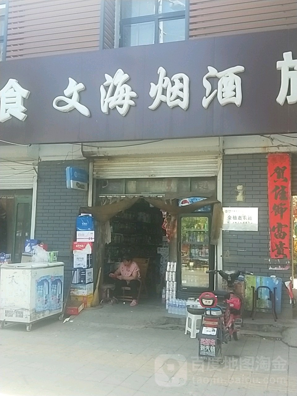 文海烟酒