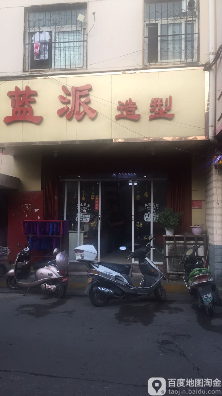 蓝派造型(孔明南路店)