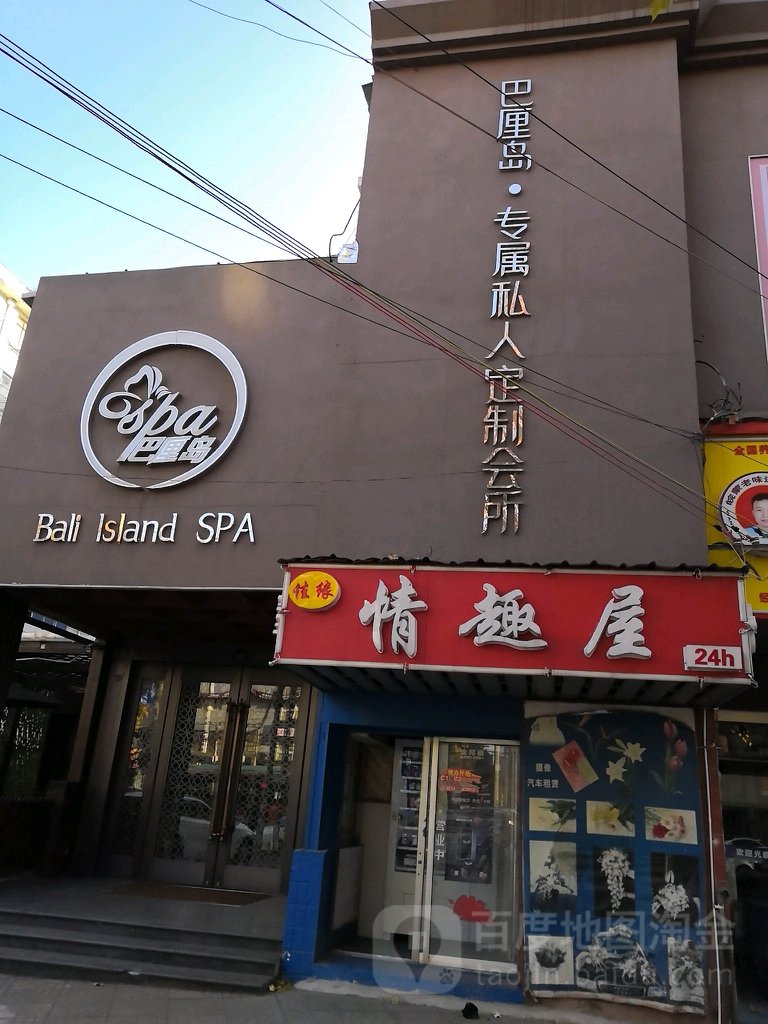 巴厘岛专属私人定制会所(孩儿巷店)