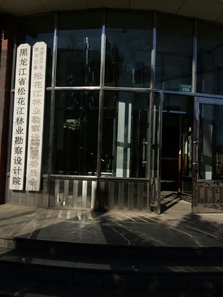 黑龙江省松花江林业勘察设计院