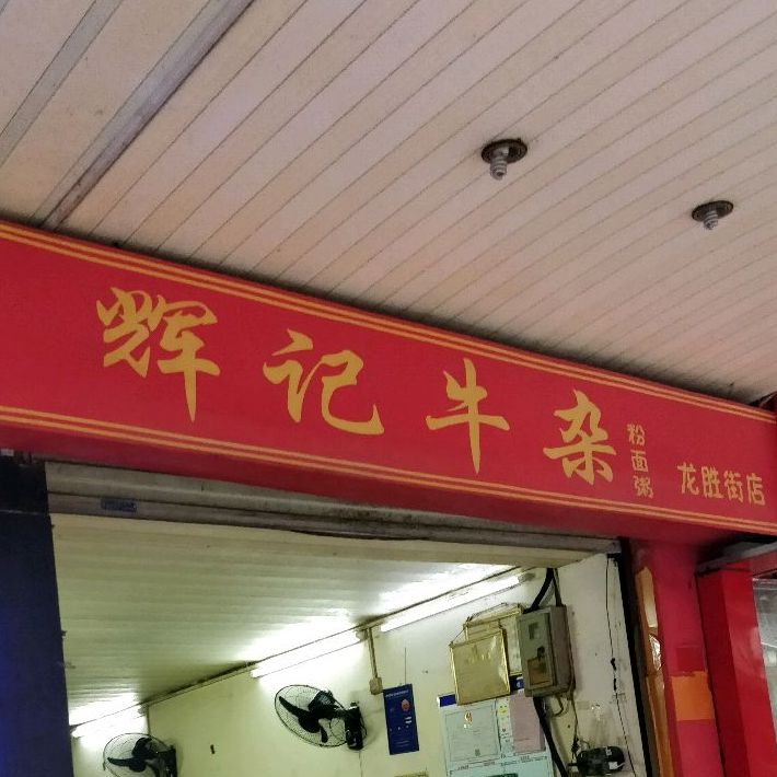 辉记牛杂(龙胜街店)