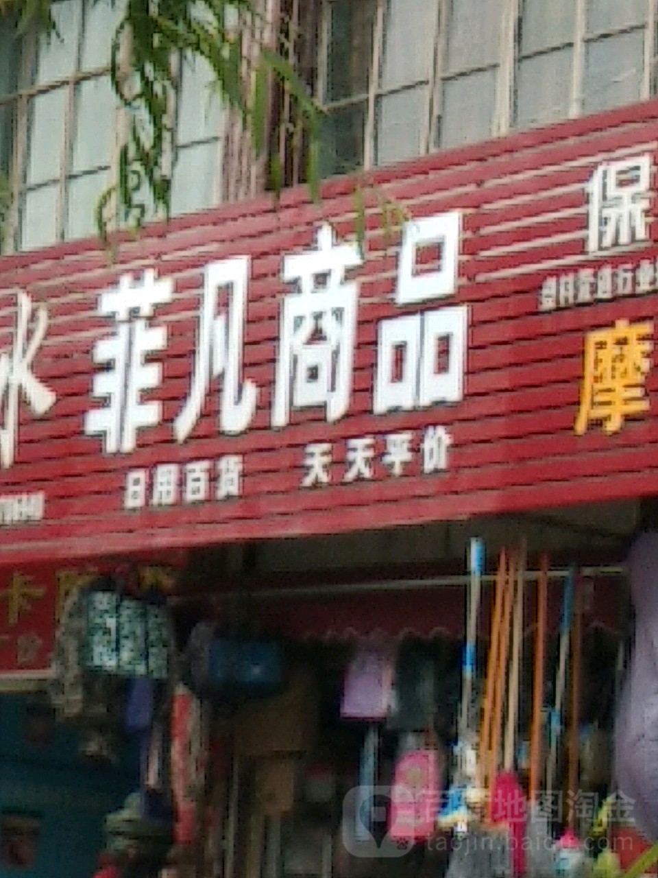 菲凡商品