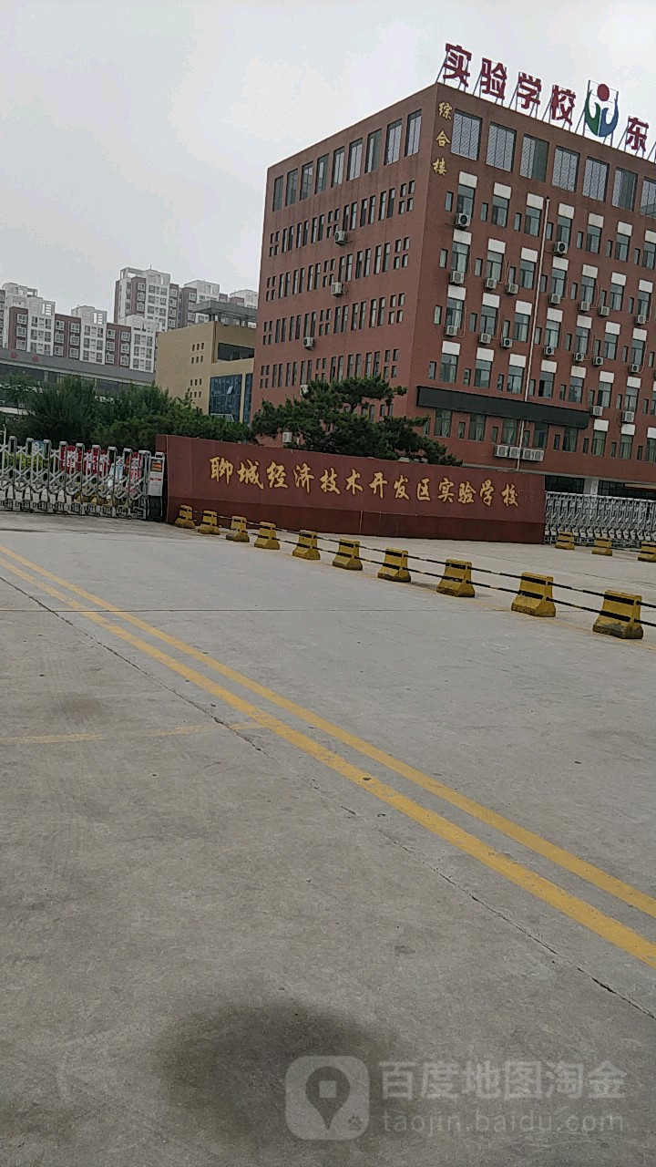 聊城经济技术开发区实验小学