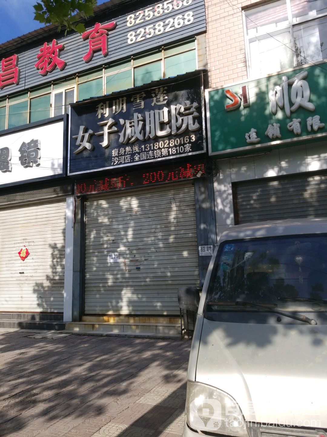 利明雪莲女子减肥院(新兴路店)