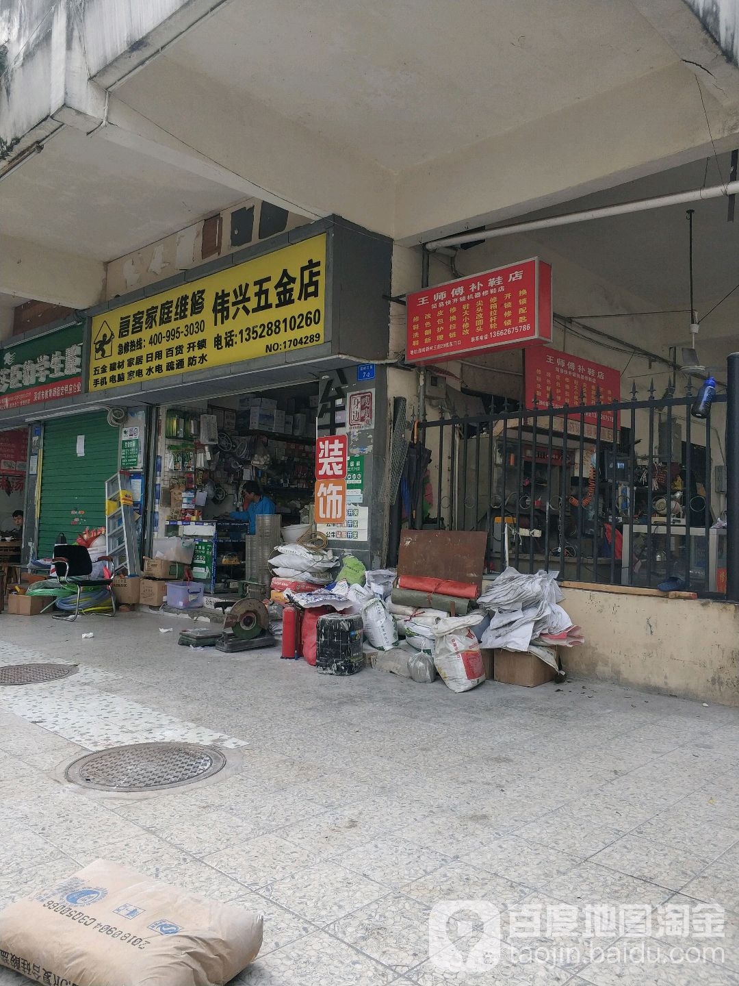 伟兴五金店(园岭三街店)