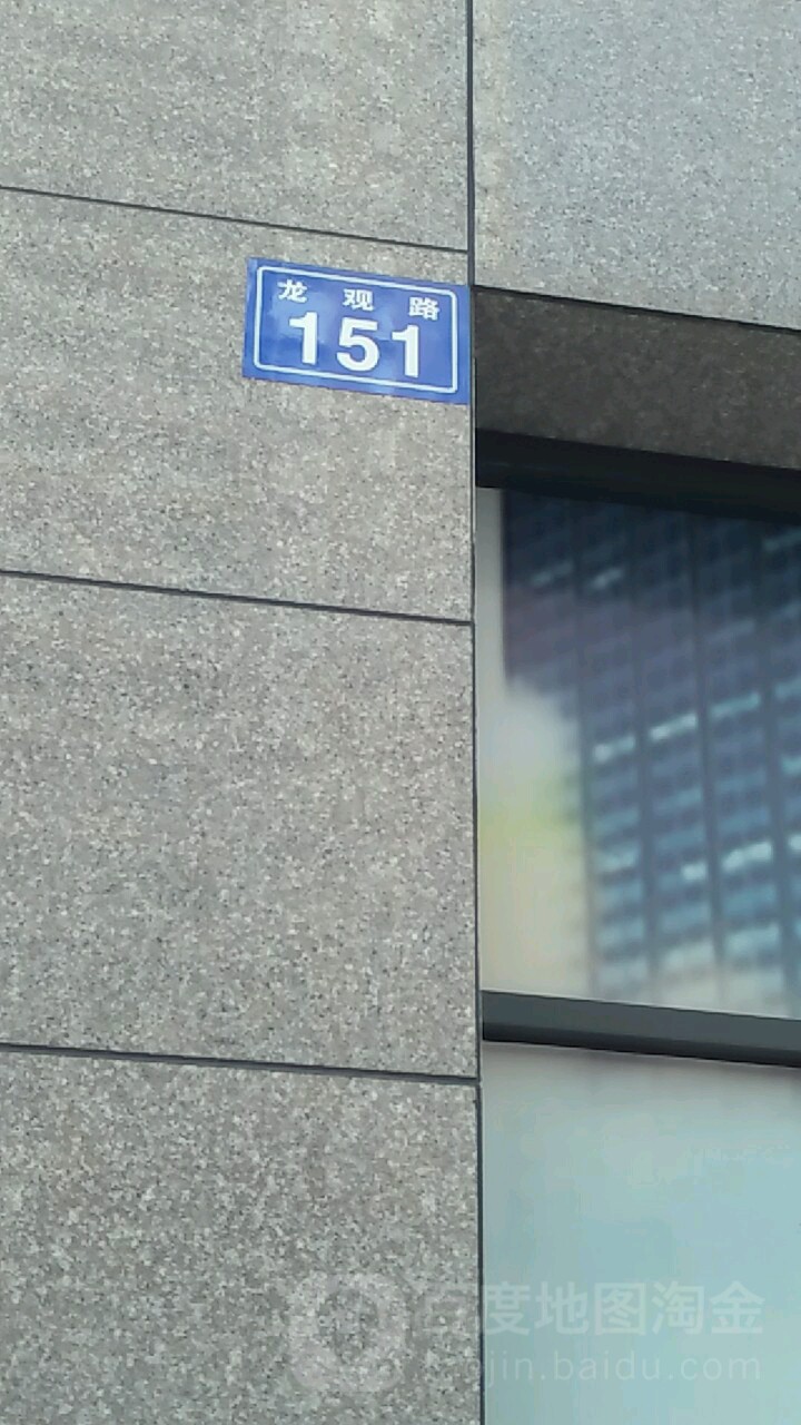 龙观路151号