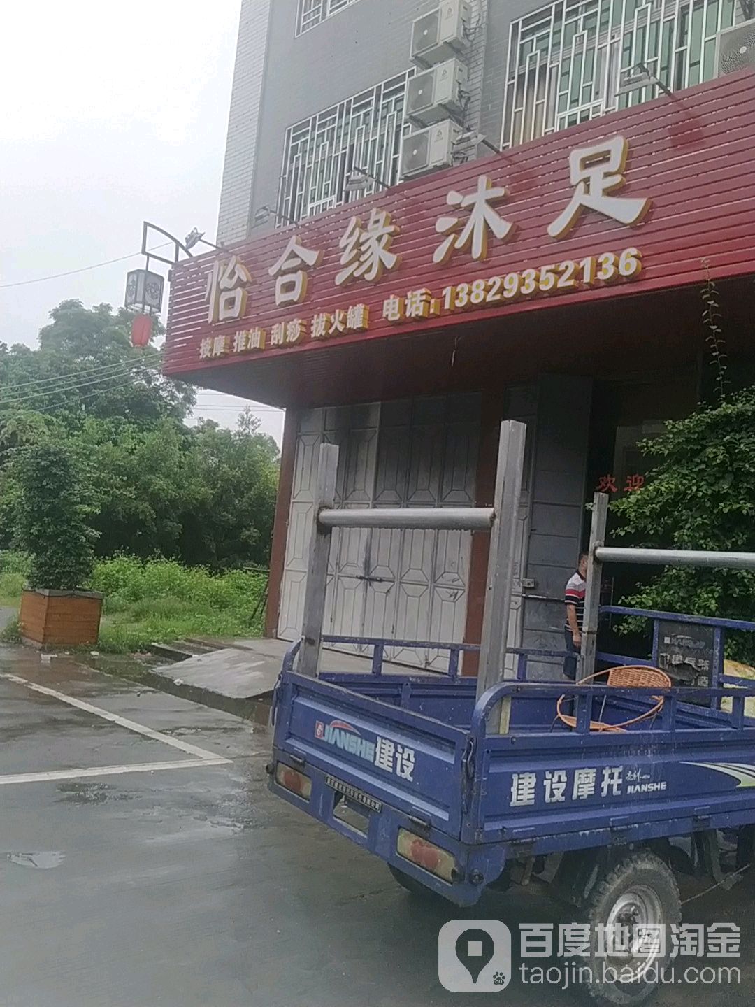 怡合缘沐足