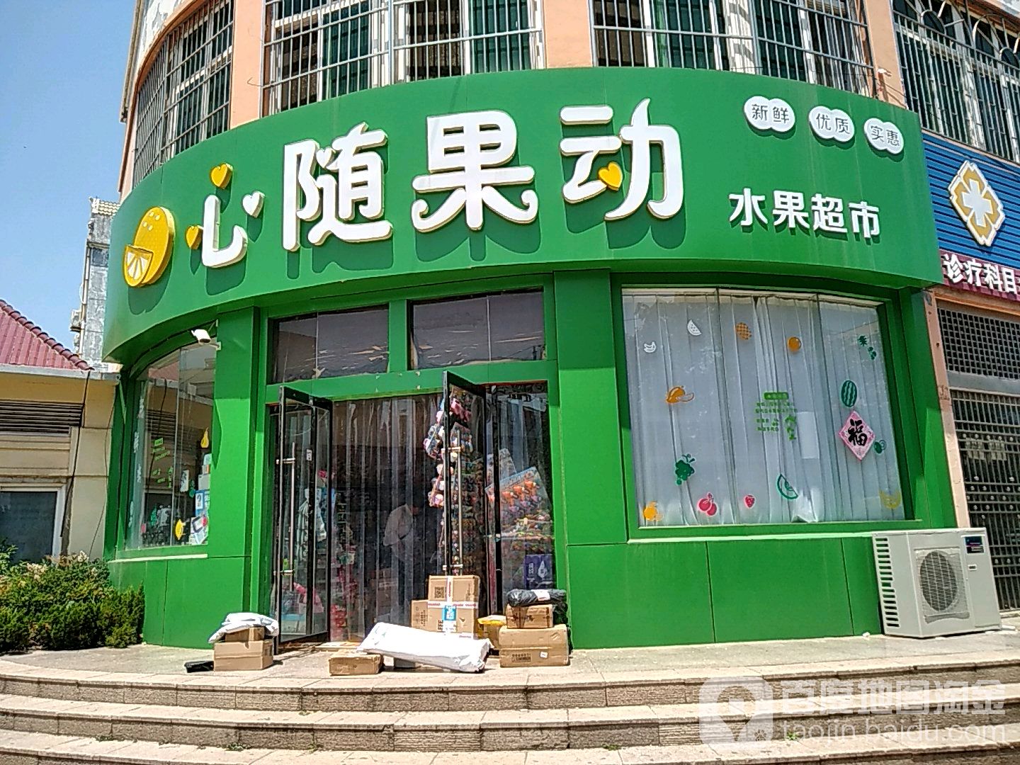 心随果动水果超市