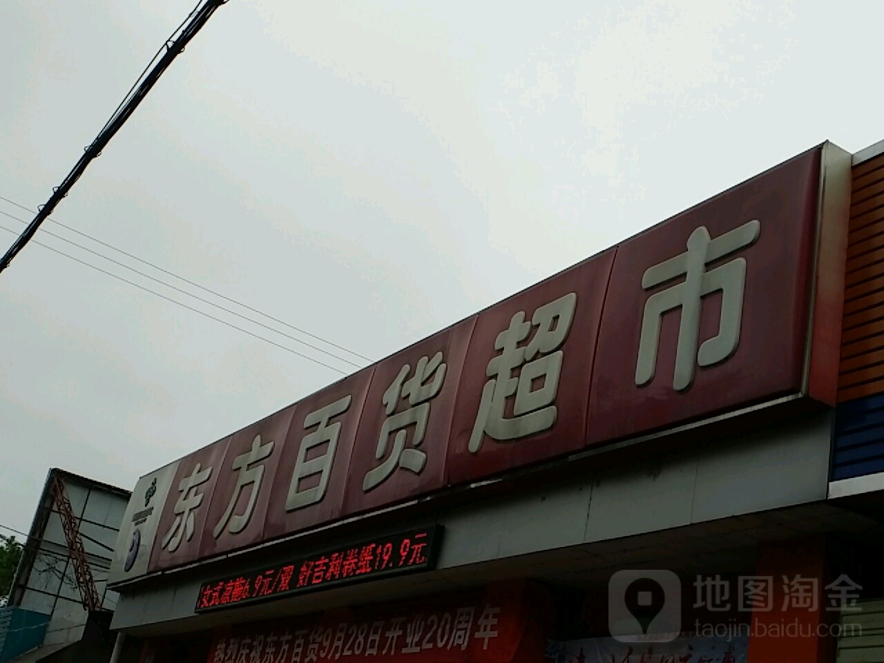 东方百货超市(漳河店)