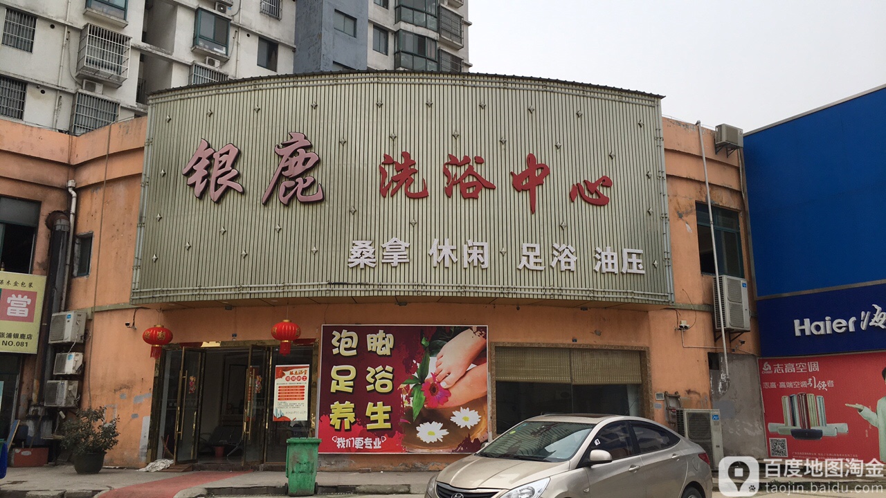 银鹿洗浴中心