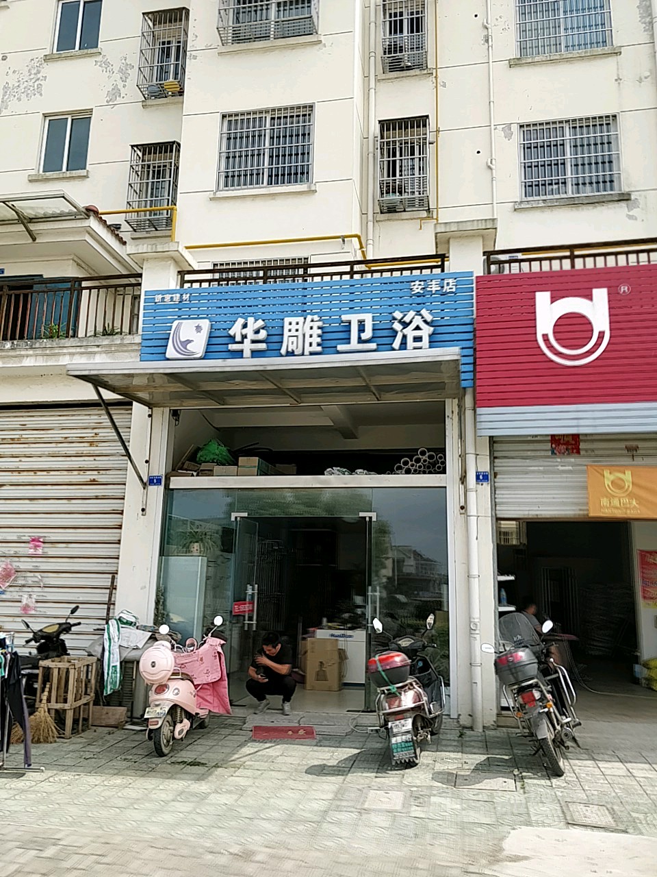 华雕卫浴(安丰店)