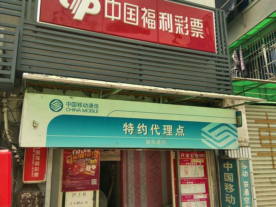 中国福利彩票(长板巷店)