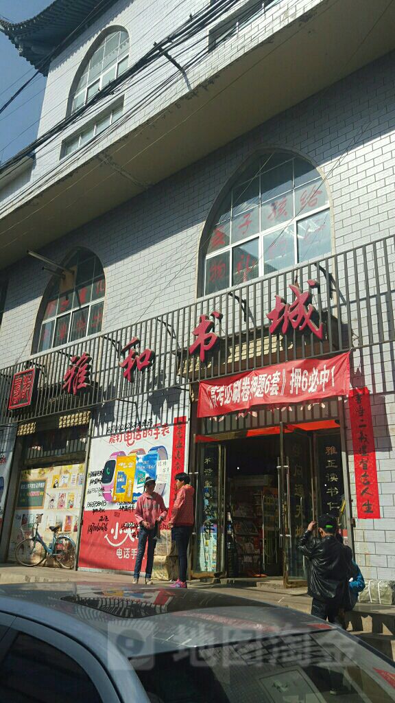 雅和书城