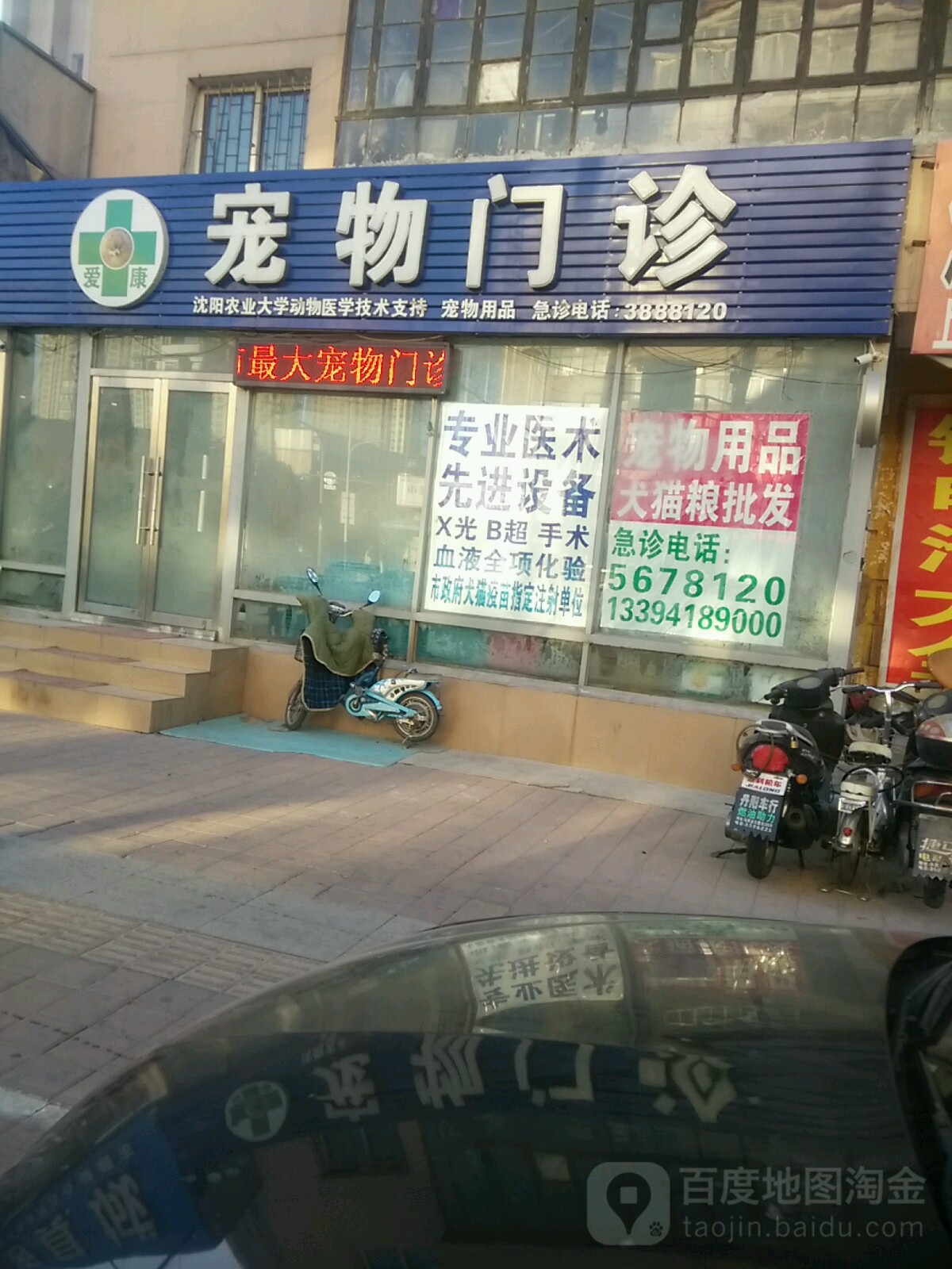 爱康宠物门诊(新华路店)