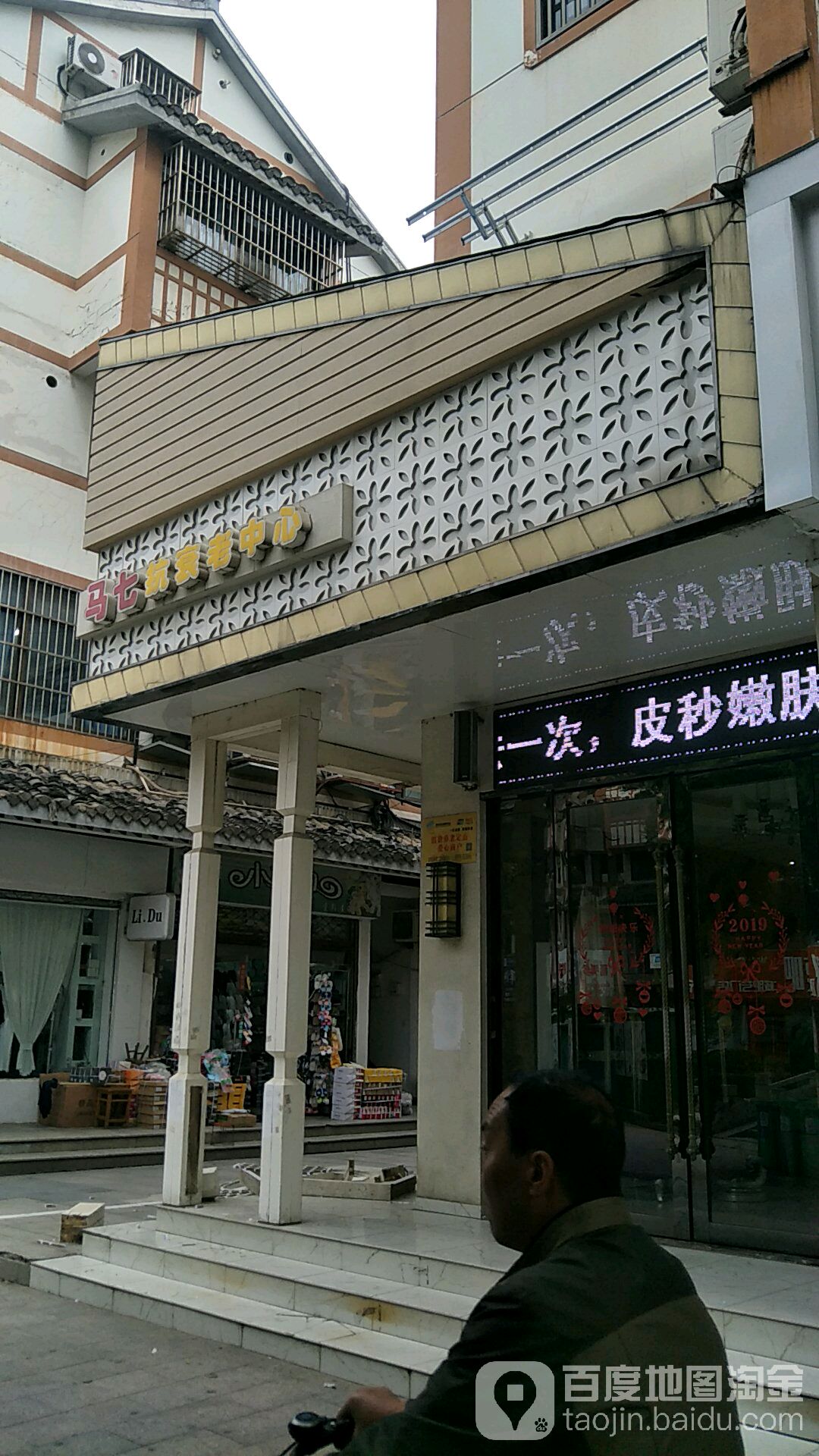 马七抗衰老中心(明清商业步行街店)