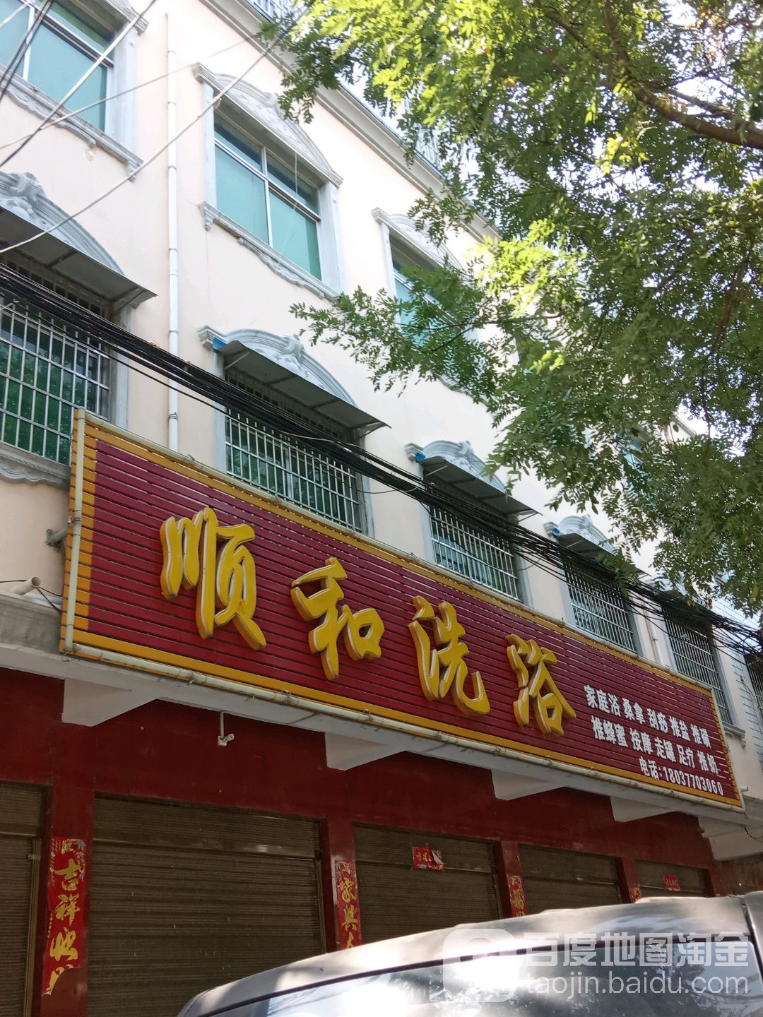 顺和洗浴(中山大街店)