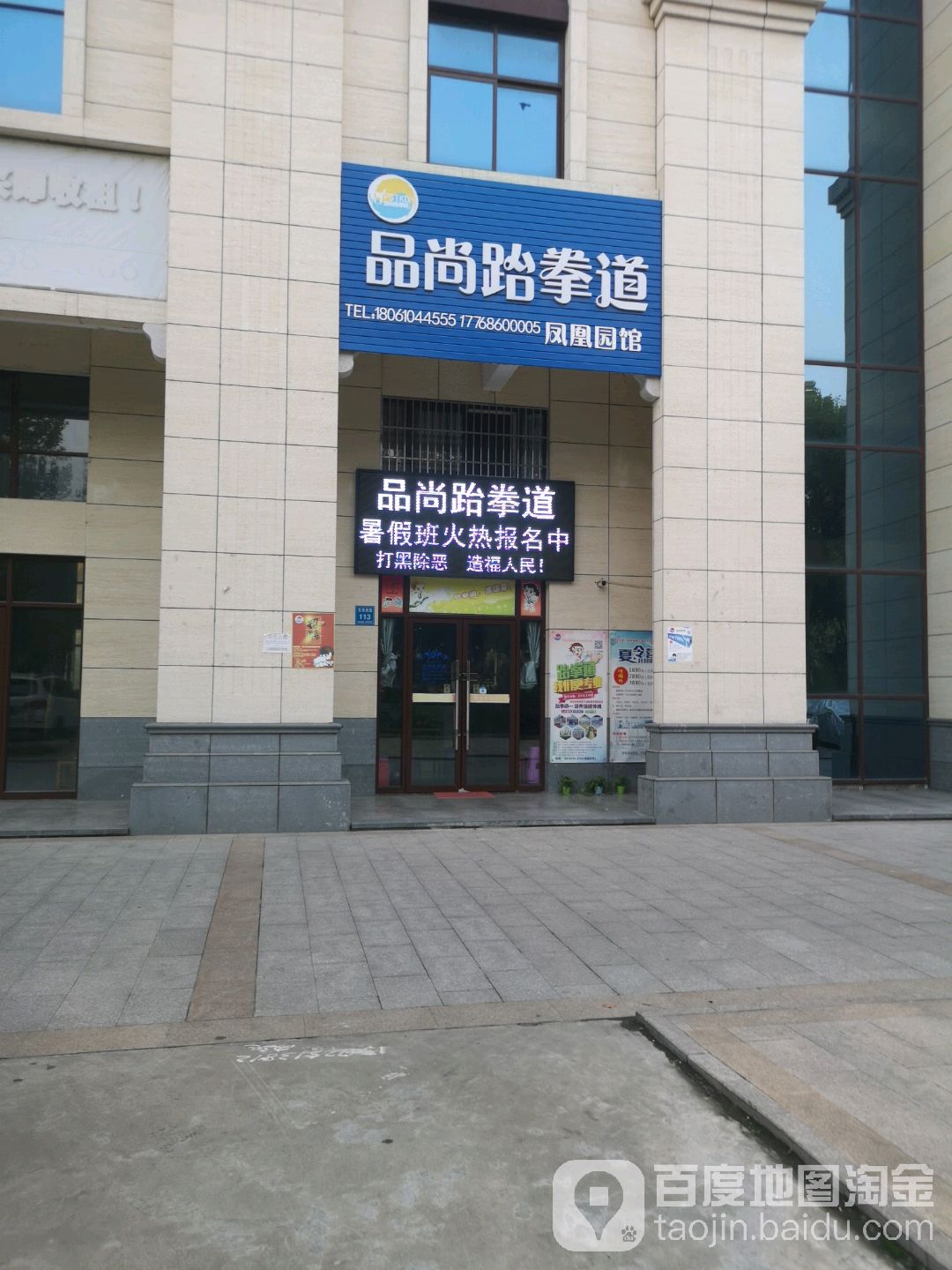 品尚武跆道(凤凰园店)