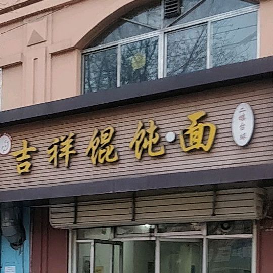 吉祥馄饨(湄州岛街店)